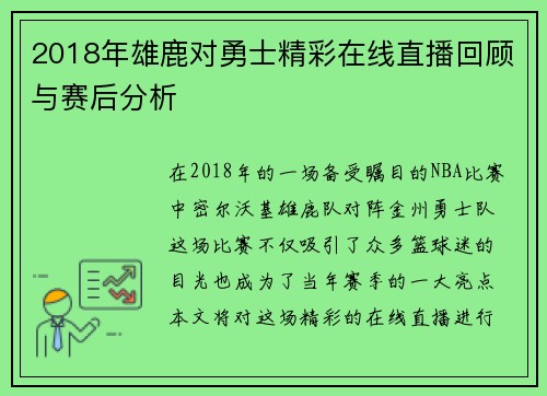 2018年雄鹿对勇士精彩在线直播回顾与赛后分析