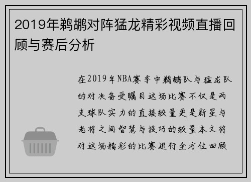 2019年鹈鹕对阵猛龙精彩视频直播回顾与赛后分析