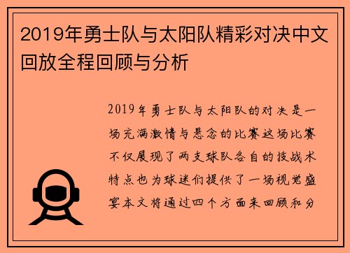 2019年勇士队与太阳队精彩对决中文回放全程回顾与分析