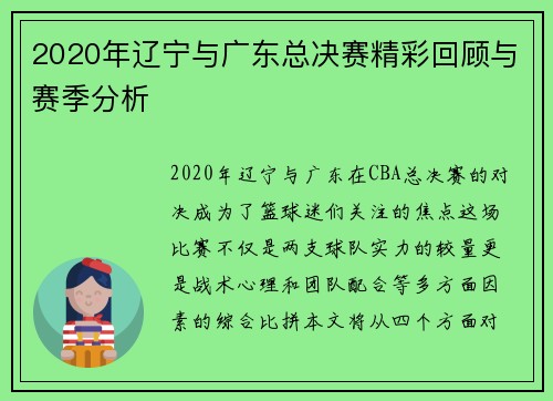 2020年辽宁与广东总决赛精彩回顾与赛季分析