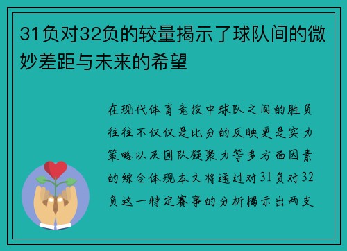 31负对32负的较量揭示了球队间的微妙差距与未来的希望