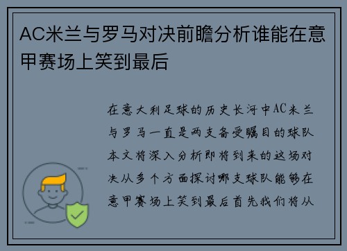 AC米兰与罗马对决前瞻分析谁能在意甲赛场上笑到最后
