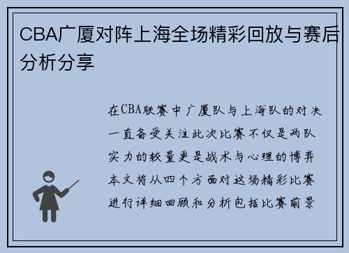 CBA广厦对阵上海全场精彩回放与赛后分析分享