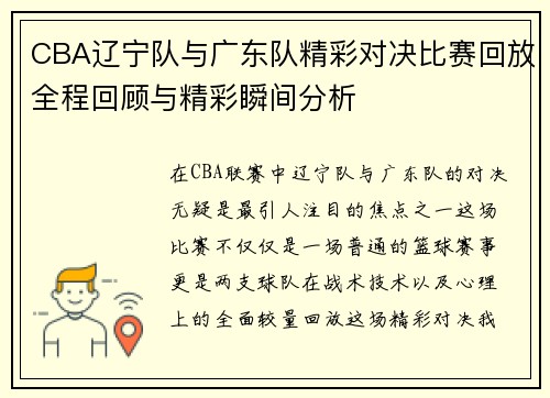 CBA辽宁队与广东队精彩对决比赛回放全程回顾与精彩瞬间分析