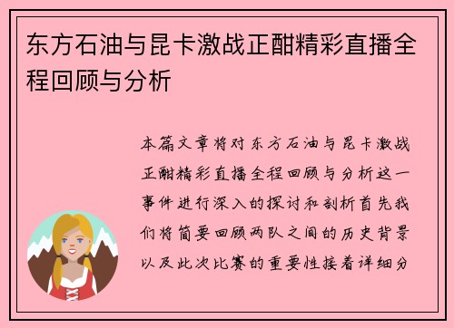 东方石油与昆卡激战正酣精彩直播全程回顾与分析