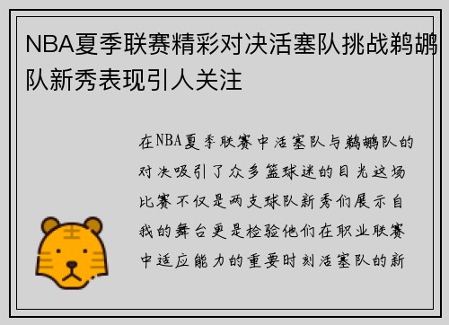 NBA夏季联赛精彩对决活塞队挑战鹈鹕队新秀表现引人关注