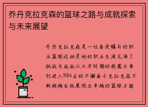 乔丹克拉克森的篮球之路与成就探索与未来展望