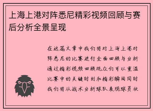 上海上港对阵悉尼精彩视频回顾与赛后分析全景呈现