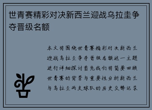 世青赛精彩对决新西兰迎战乌拉圭争夺晋级名额