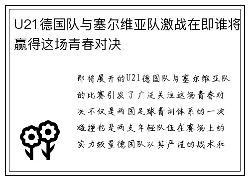 U21德国队与塞尔维亚队激战在即谁将赢得这场青春对决