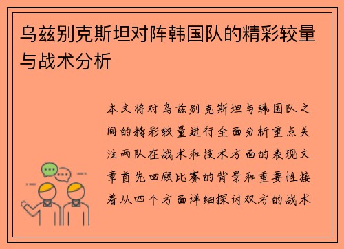 乌兹别克斯坦对阵韩国队的精彩较量与战术分析