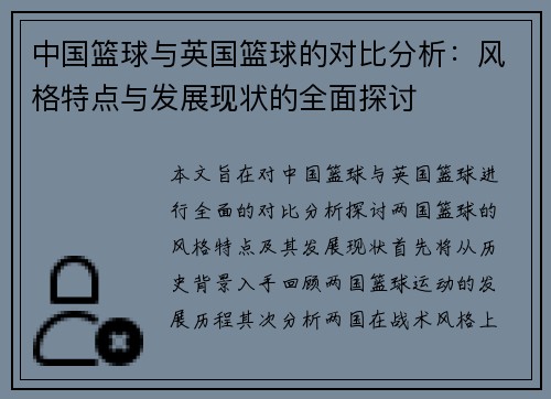 中国篮球与英国篮球的对比分析：风格特点与发展现状的全面探讨