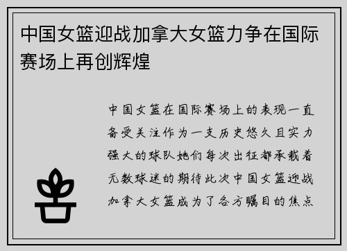 中国女篮迎战加拿大女篮力争在国际赛场上再创辉煌