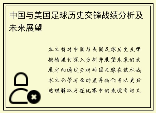 中国与美国足球历史交锋战绩分析及未来展望