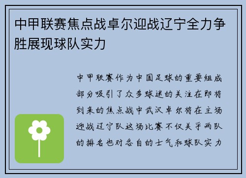 中甲联赛焦点战卓尔迎战辽宁全力争胜展现球队实力