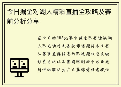 今日掘金对湖人精彩直播全攻略及赛前分析分享