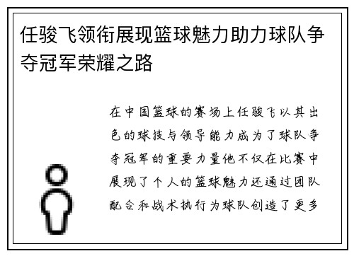 任骏飞领衔展现篮球魅力助力球队争夺冠军荣耀之路