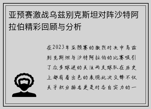 亚预赛激战乌兹别克斯坦对阵沙特阿拉伯精彩回顾与分析