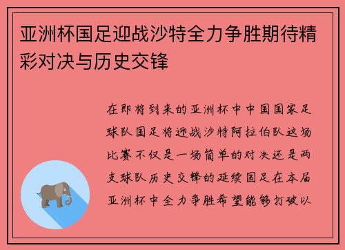 亚洲杯国足迎战沙特全力争胜期待精彩对决与历史交锋