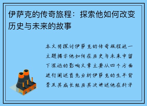 伊萨克的传奇旅程：探索他如何改变历史与未来的故事