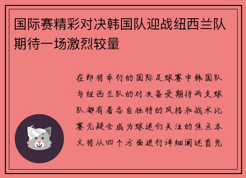 国际赛精彩对决韩国队迎战纽西兰队期待一场激烈较量