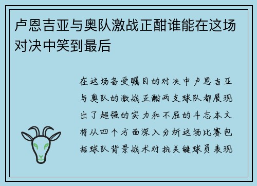 卢恩吉亚与奥队激战正酣谁能在这场对决中笑到最后