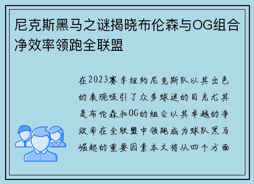 尼克斯黑马之谜揭晓布伦森与OG组合净效率领跑全联盟