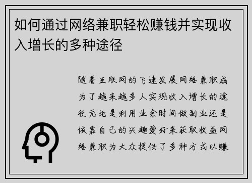 如何通过网络兼职轻松赚钱并实现收入增长的多种途径