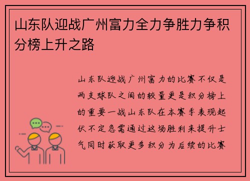 山东队迎战广州富力全力争胜力争积分榜上升之路