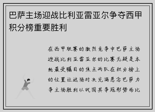 巴萨主场迎战比利亚雷亚尔争夺西甲积分榜重要胜利