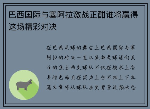 巴西国际与塞阿拉激战正酣谁将赢得这场精彩对决