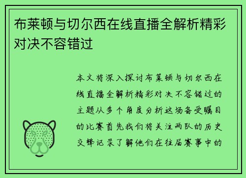 布莱顿与切尔西在线直播全解析精彩对决不容错过