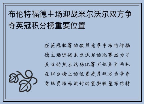 布伦特福德主场迎战米尔沃尔双方争夺英冠积分榜重要位置