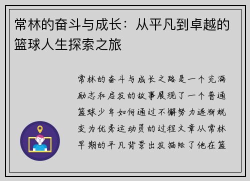 常林的奋斗与成长：从平凡到卓越的篮球人生探索之旅