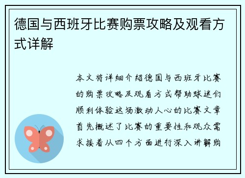 德国与西班牙比赛购票攻略及观看方式详解
