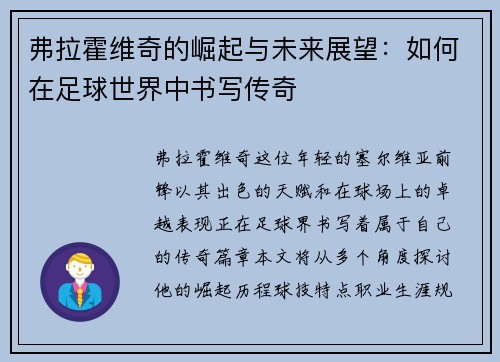 弗拉霍维奇的崛起与未来展望：如何在足球世界中书写传奇