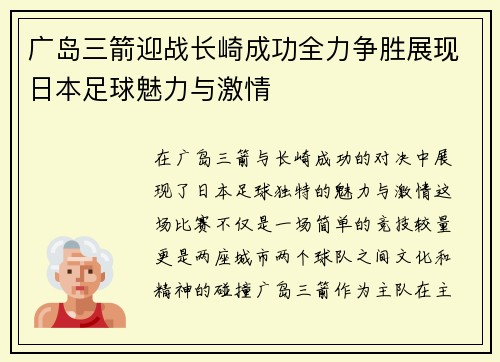 广岛三箭迎战长崎成功全力争胜展现日本足球魅力与激情