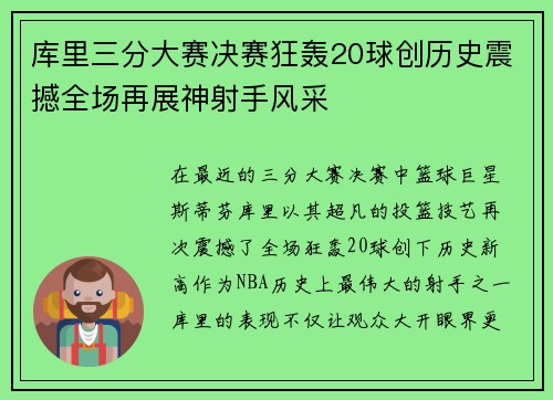 库里三分大赛决赛狂轰20球创历史震撼全场再展神射手风采