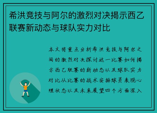 希洪竞技与阿尔的激烈对决揭示西乙联赛新动态与球队实力对比