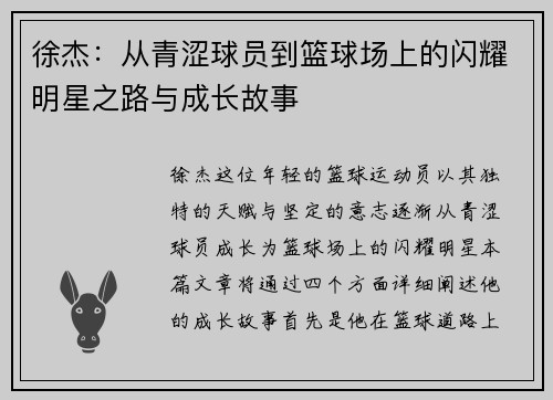 徐杰：从青涩球员到篮球场上的闪耀明星之路与成长故事
