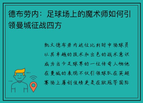 德布劳内：足球场上的魔术师如何引领曼城征战四方
