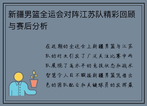 新疆男篮全运会对阵江苏队精彩回顾与赛后分析