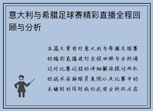 意大利与希腊足球赛精彩直播全程回顾与分析