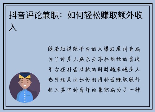 抖音评论兼职：如何轻松赚取额外收入