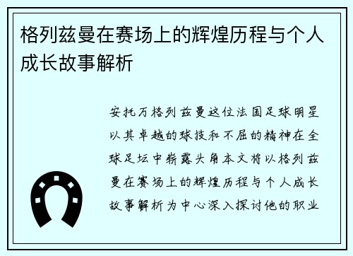 格列兹曼在赛场上的辉煌历程与个人成长故事解析