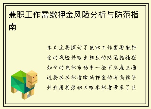 兼职工作需缴押金风险分析与防范指南