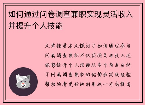 如何通过问卷调查兼职实现灵活收入并提升个人技能