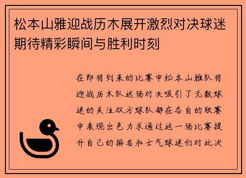 松本山雅迎战历木展开激烈对决球迷期待精彩瞬间与胜利时刻