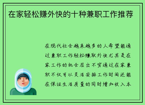在家轻松赚外快的十种兼职工作推荐