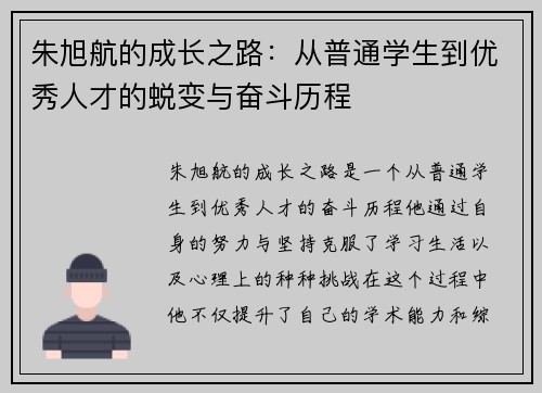 朱旭航的成长之路：从普通学生到优秀人才的蜕变与奋斗历程